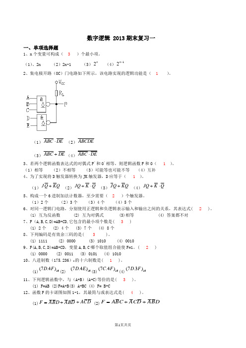 数字逻辑2013期末复习