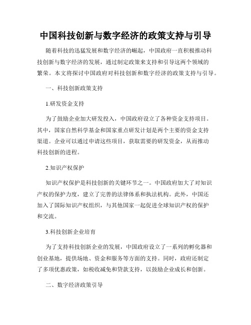 中国科技创新与数字经济的政策支持与引导