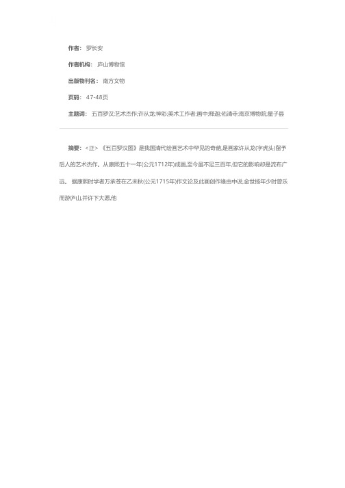 神彩飞扬罗汉图——庐山博物馆《五百罗汉图》简介