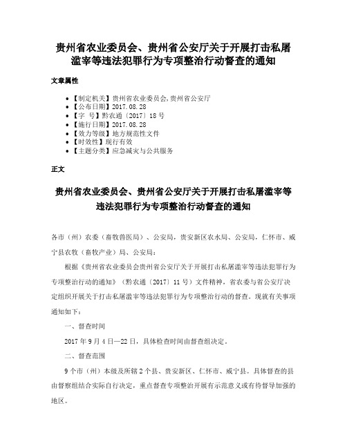 贵州省农业委员会、贵州省公安厅关于开展打击私屠滥宰等违法犯罪行为专项整治行动督查的通知