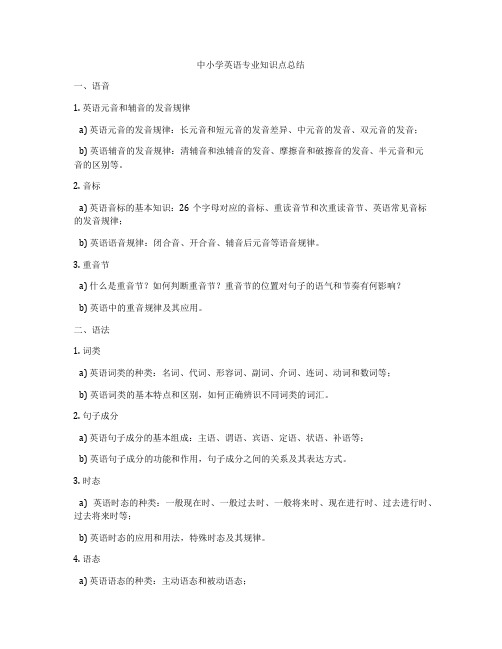 中小学英语专业知识点总结