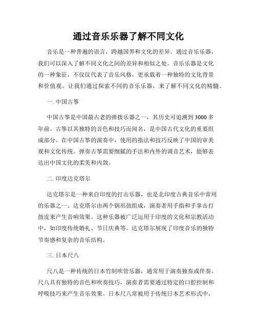 通过音乐乐器了解不同文化