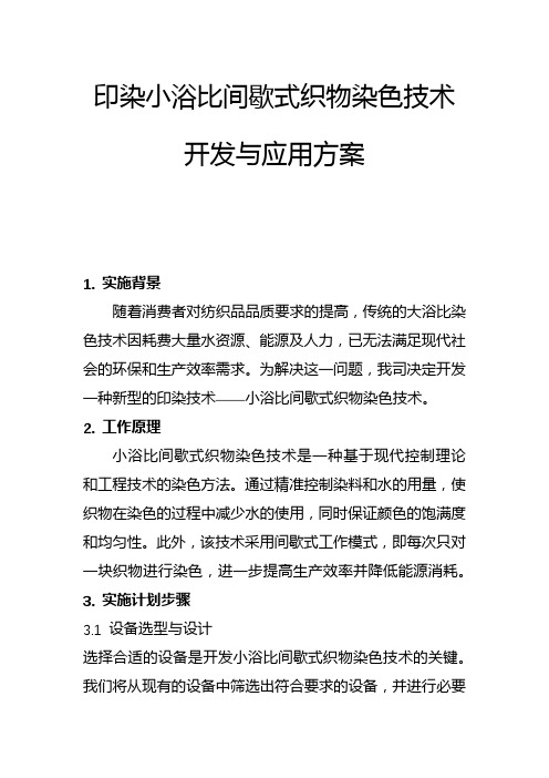 印染小浴比间歇式织物染色技术开发与应用方案(一)