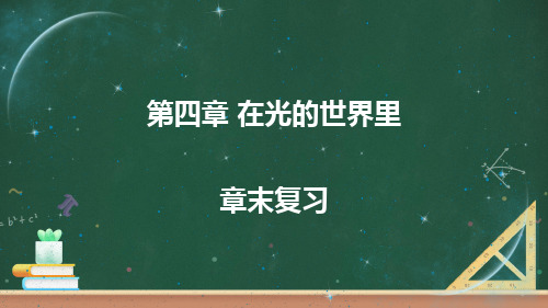 教科版物理八上第四章《在光的世界里：综合复习与测试》