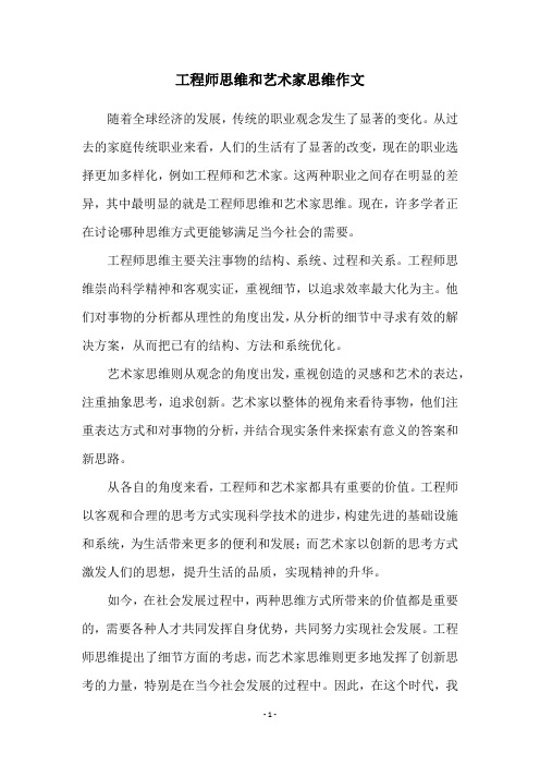 工程师思维和艺术家思维作文