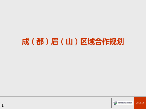 成眉合作规划最新情况