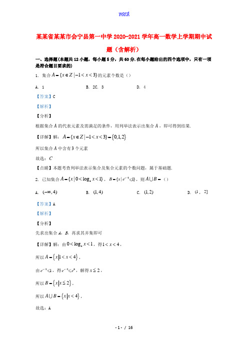 甘肃省白银市会宁县第一中学2020_2021学年高一数学上学期期中试题含解析