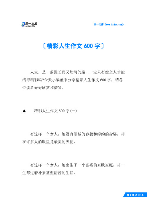 精彩人生作文600字