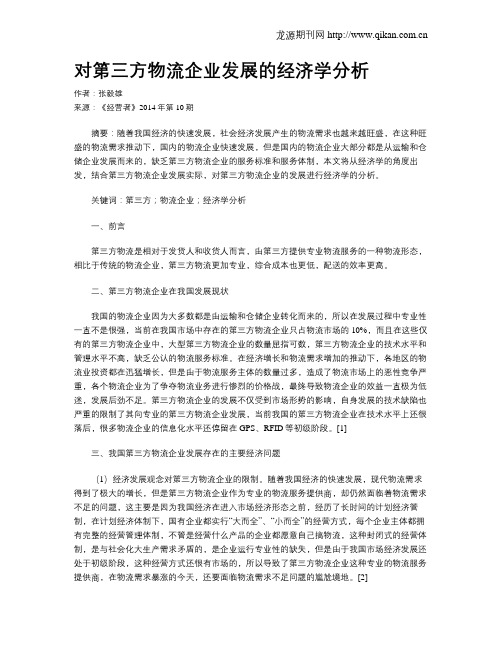 对第三方物流企业发展的经济学分析