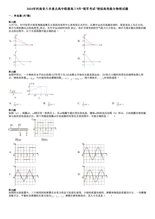 2024年河南省八市重点高中联盟高三9月“领军考试”理综高效提分物理试题