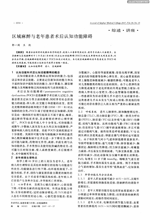 区域麻醉与老年患者术后认知功能障碍