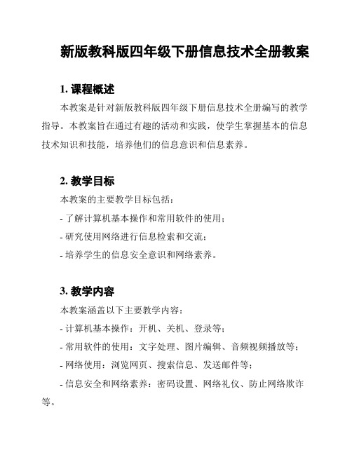 新版教科版四年级下册信息技术全册教案