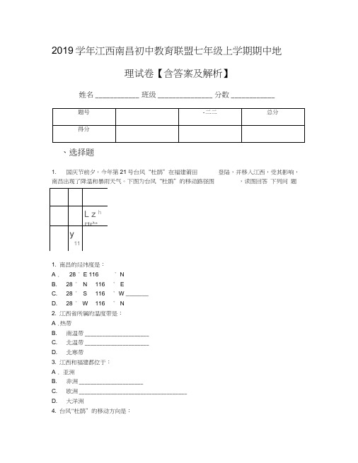 2019学年江西南昌初中教育联盟七年级上学期期中地理试卷【含答案及解析】