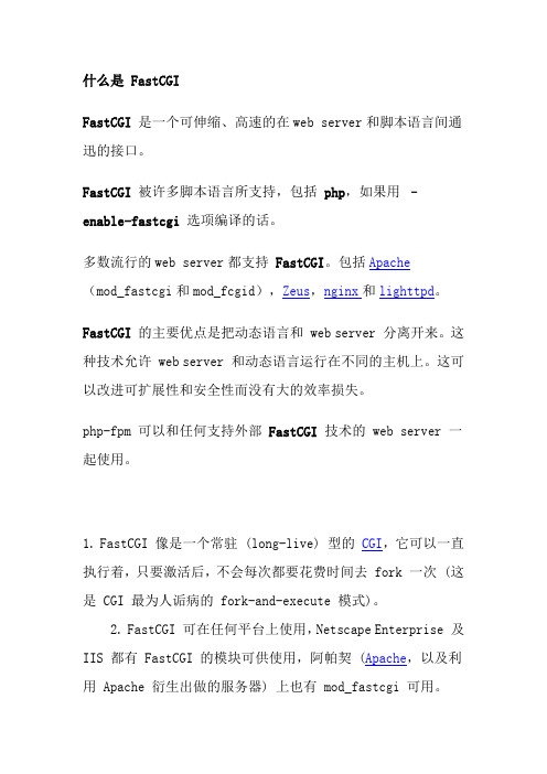 什么是 FastCGI