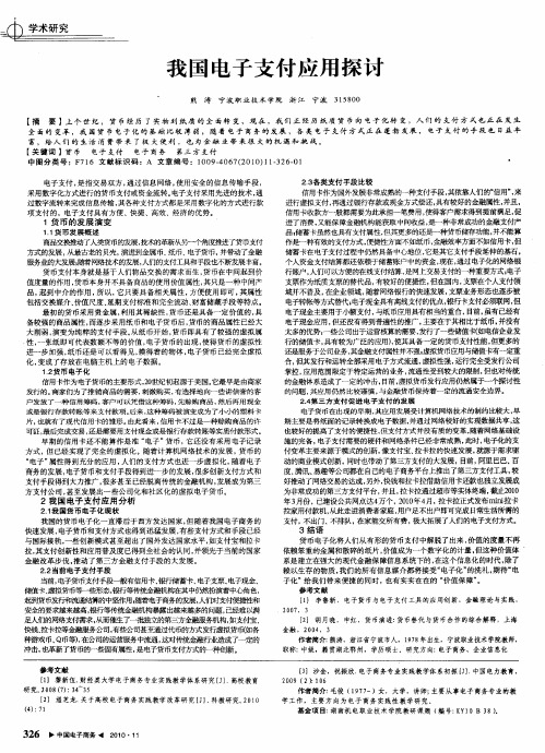 我国电子支付应用探讨