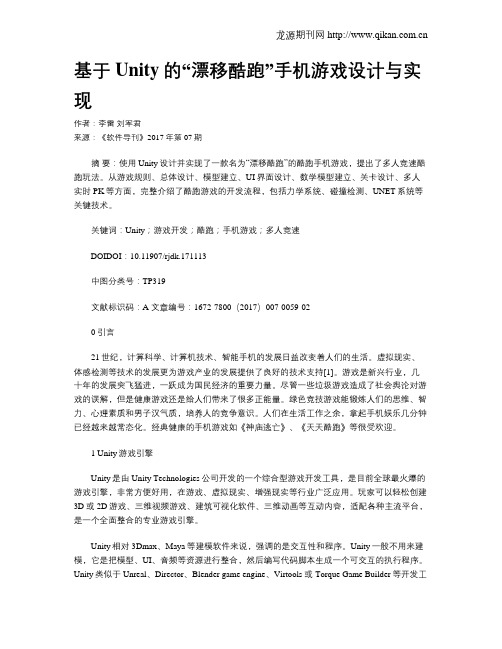 基于Unity的“漂移酷跑”手机游戏设计与实现