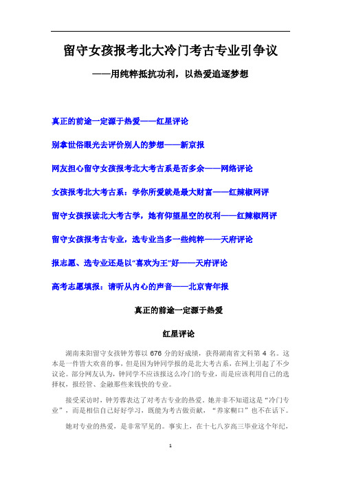 高中作文 八月热点事件评论素材：留守女孩报考北大冷门考古专业引争议