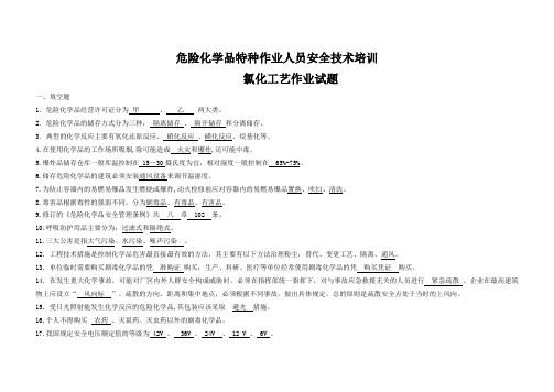 危险化学品特种作业人员安全技术培训氯化工艺作业