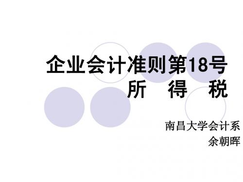 企业会计准则第18号