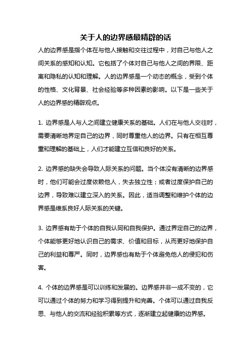 关于人的边界感最精辟的话