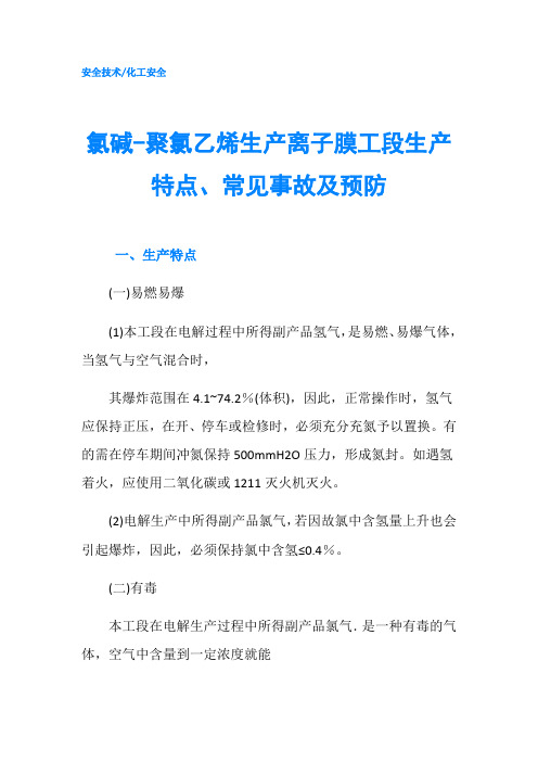 氯碱-聚氯乙烯生产离子膜工段生产特点、常见事故及预防