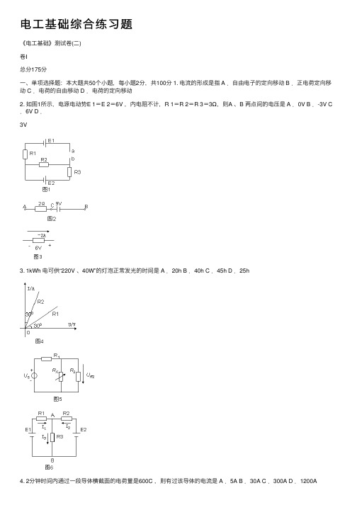 电工基础综合练习题