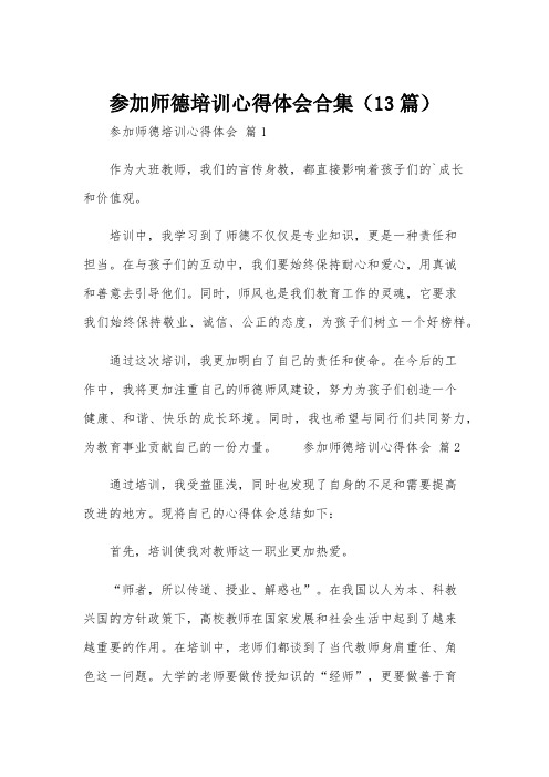 参加师德培训心得体会合集(13篇)