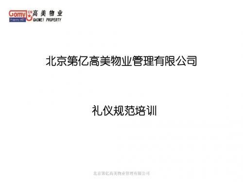 物业管理有限公司礼仪规范培训课件(PPT 36张)