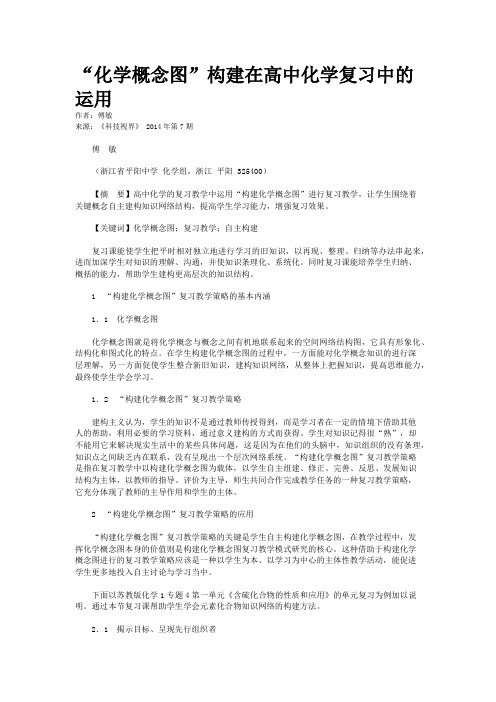 “化学概念图”构建在高中化学复习中的运用