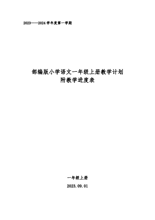 2023年秋学期部编版2023——2024学年度第一学期小学语文一年级上册教学计划附教学进度表