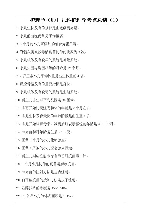 护理学(师)儿科护理学考点总结(1)