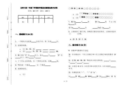 北师大版一年级下学期数学摸底试题精选期末试卷