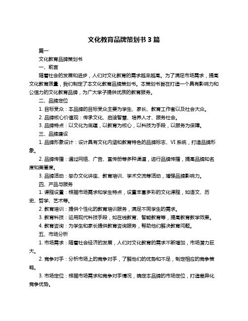 文化教育品牌策划书3篇