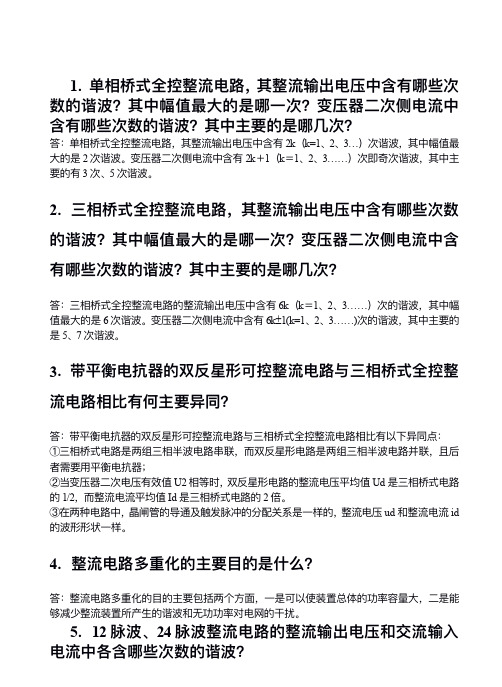 电力电子技术简答题全部汇总