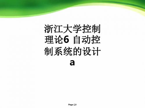 浙江大学控制理论6 自动控制系统的设计a_ppt课件