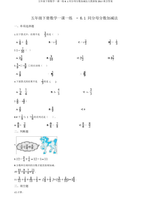 五年级下册数学一课一练6.1同分母分数加减法人教新版2014秋含答案