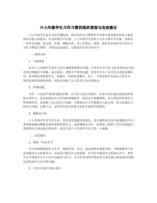 六七年级学生习作习惯的现状调查与改进建议