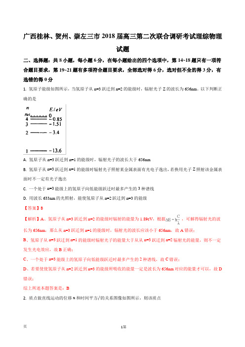 2018届广西桂林、贺州、崇左三市高三第二次联合调研考试理综物理试题(解析版)