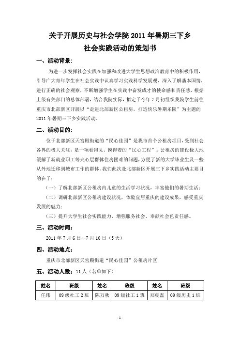 (修改稿)2011年暑期三下乡活动策划书