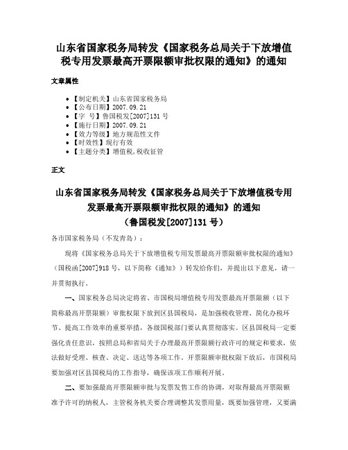 山东省国家税务局转发《国家税务总局关于下放增值税专用发票最高开票限额审批权限的通知》的通知