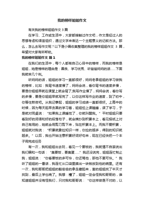 有关我的榜样姐姐作文3篇