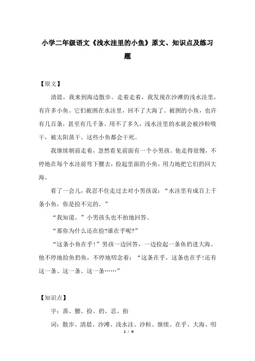 小学二年级语文《浅水洼里的小鱼》原文、知识点及练习题