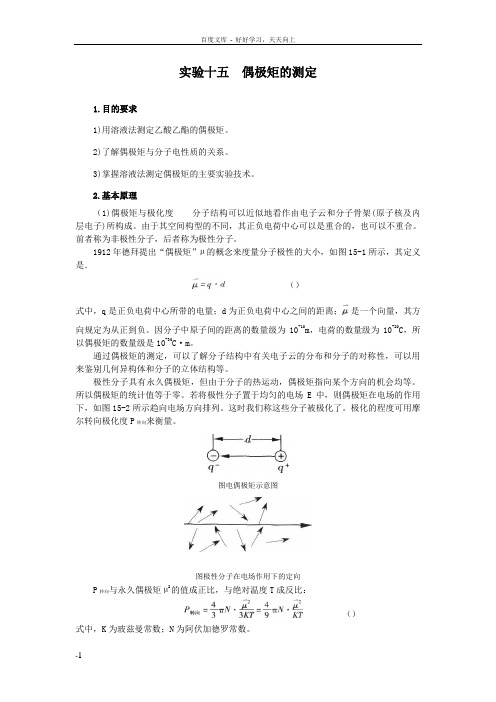 实验二偶极矩测定