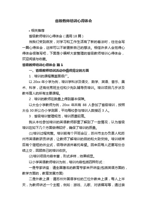 省级教师培训心得体会