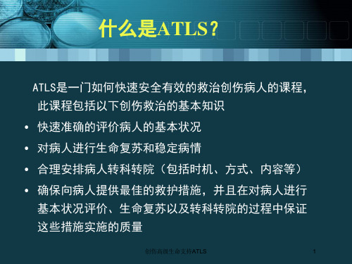 创伤高级生命支持ATLS培训课件