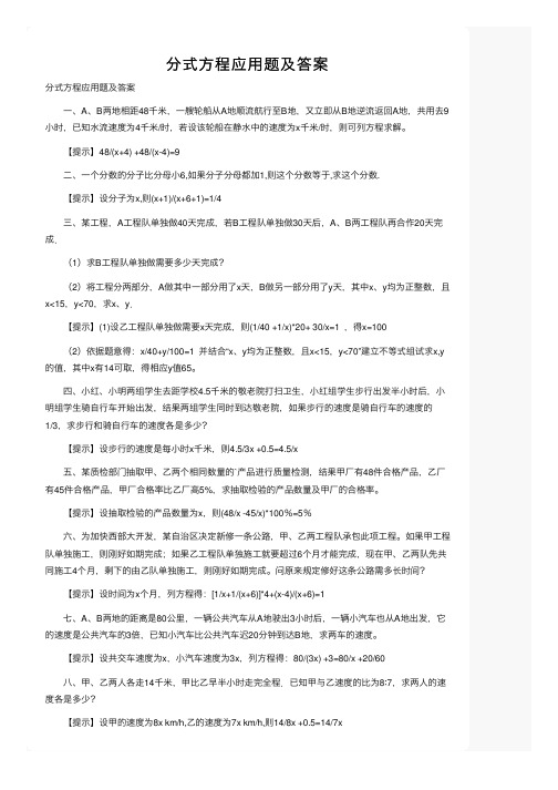 分式方程应用题及答案