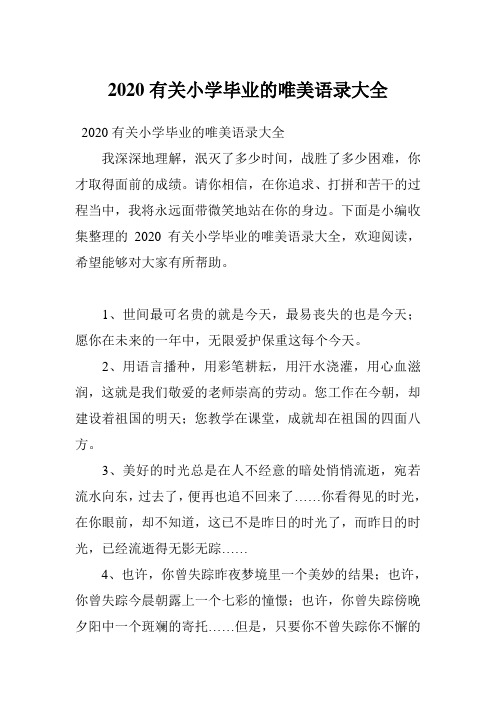 2020有关小学毕业的唯美语录大全