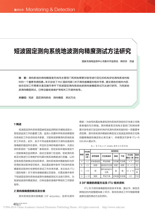 短波固定测向系统地波测向精度测试方法研究