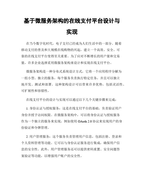 基于微服务架构的在线支付平台设计与实现