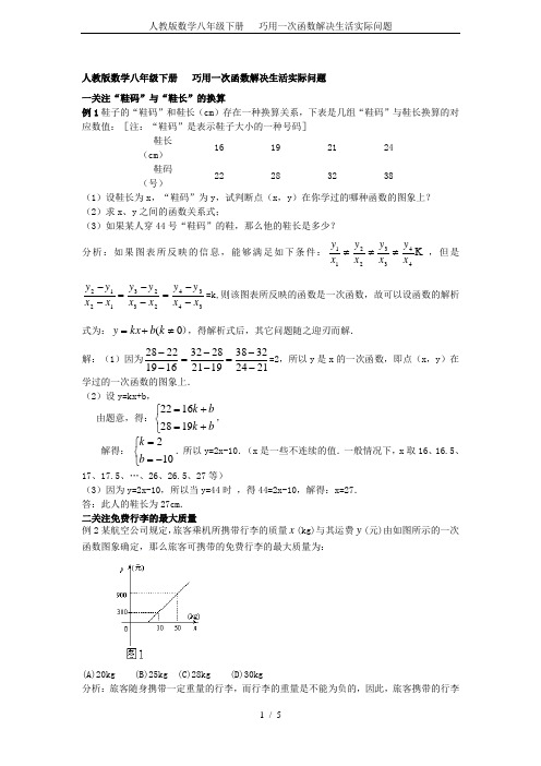 人教版数学八年级下册   巧用一次函数解决生活实际问题